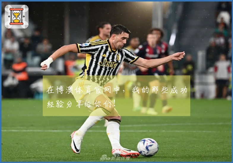 在博澳体育官网中，我的那些成功经验分享给你们！