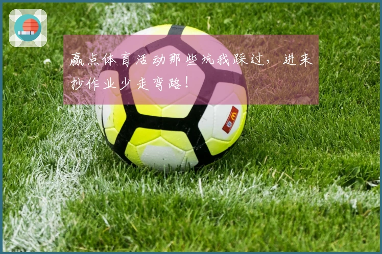 赢点体育活动那些坑我踩过，进来抄作业少走弯路！