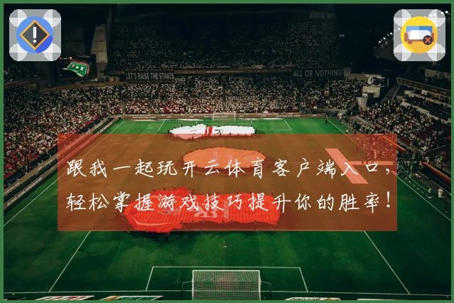 跟我一起玩开云体育客户端入口，轻松掌握游戏技巧提升你的胜率！