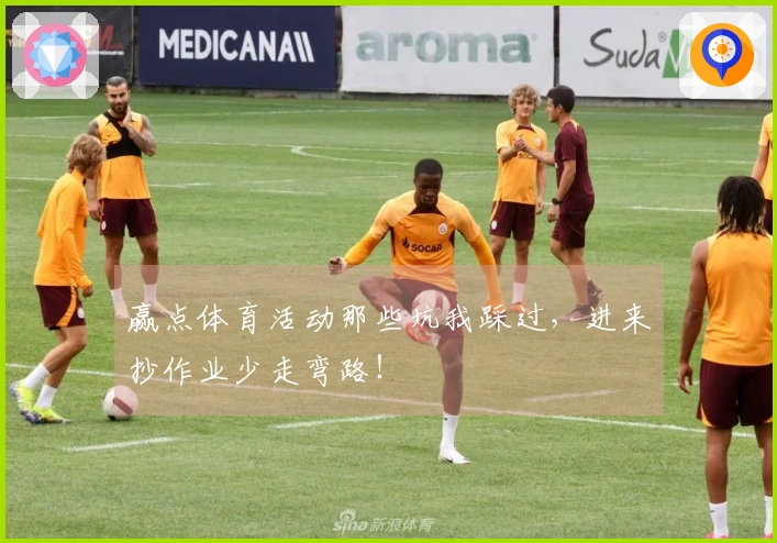 赢点体育活动那些坑我踩过，进来抄作业少走弯路！