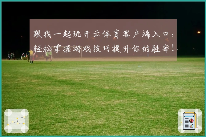 跟我一起玩开云体育客户端入口，轻松掌握游戏技巧提升你的胜率！